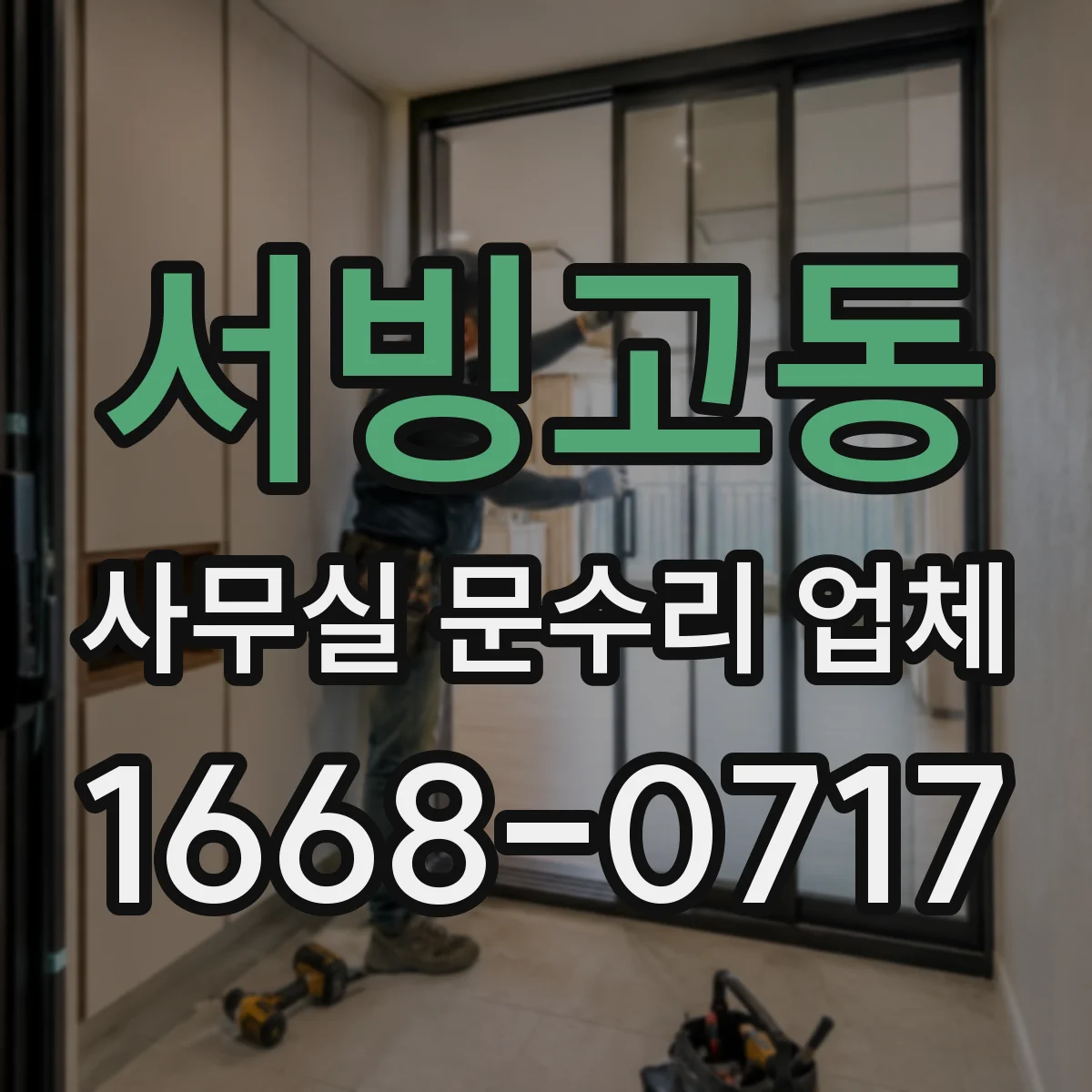 서빙고동 사무실 문수리 업체