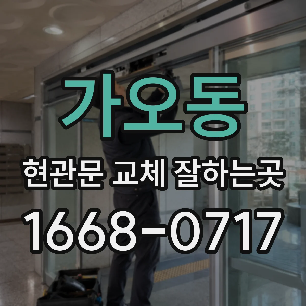 가오동 현관문 교체 잘하는곳