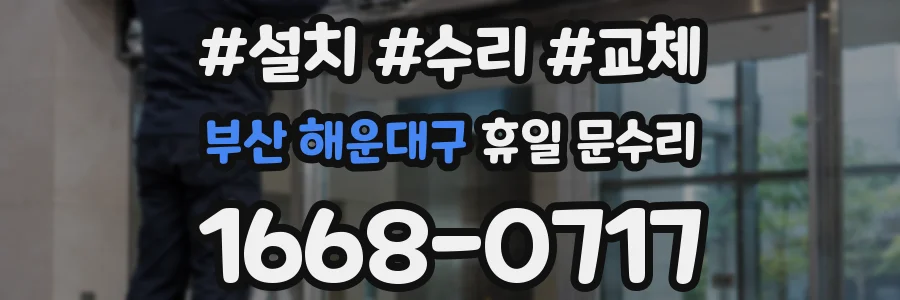 부산 해운대구 휴일 문수리