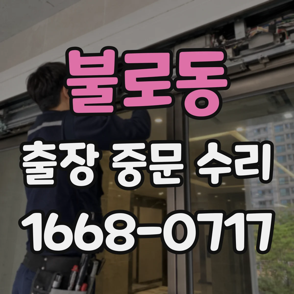 불로동 출장 중문 수리