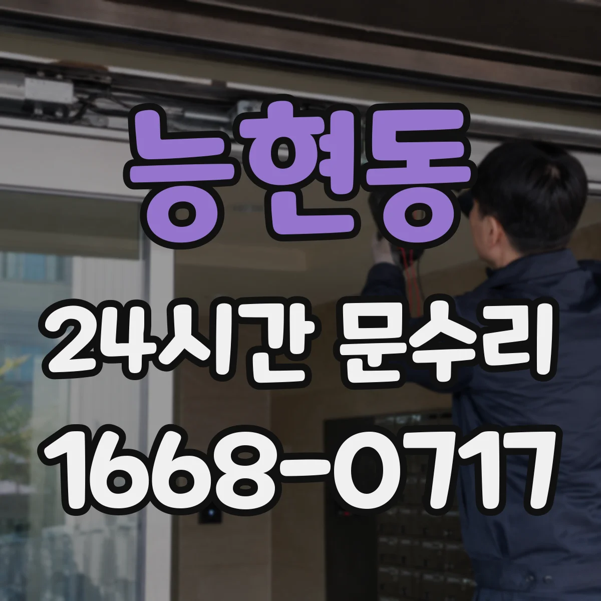 능현동 24시간 문수리