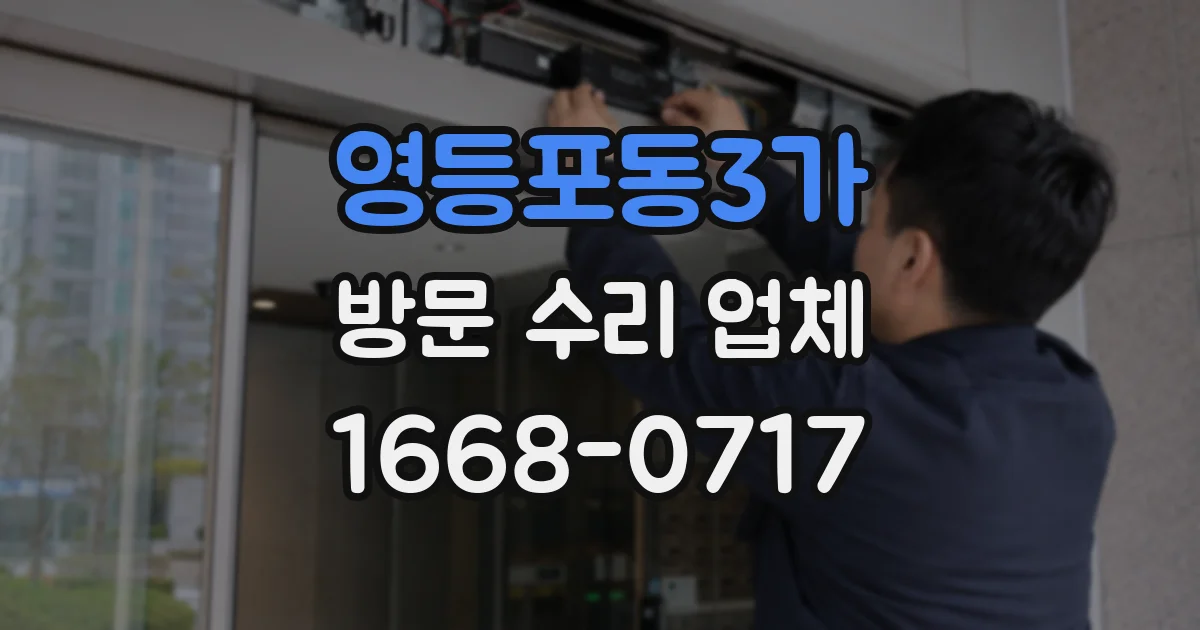 영등포동3가 방문 수리 업체