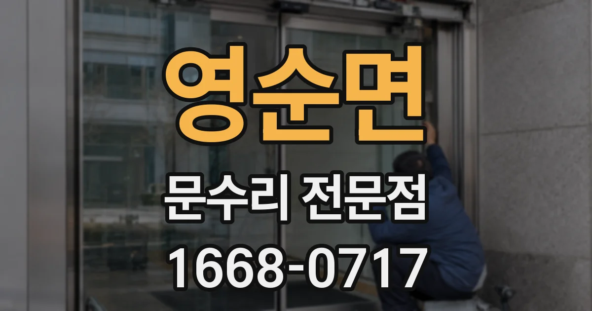 영순면 문수리 전문점