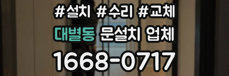 대별동 문설치 업체