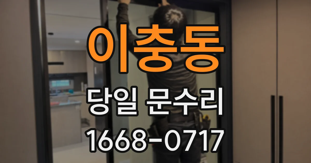 이충동 당일 문수리
