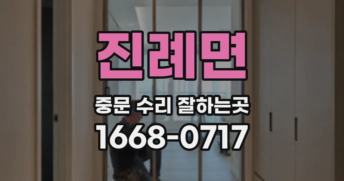 진례면 중문 수리 잘하는곳