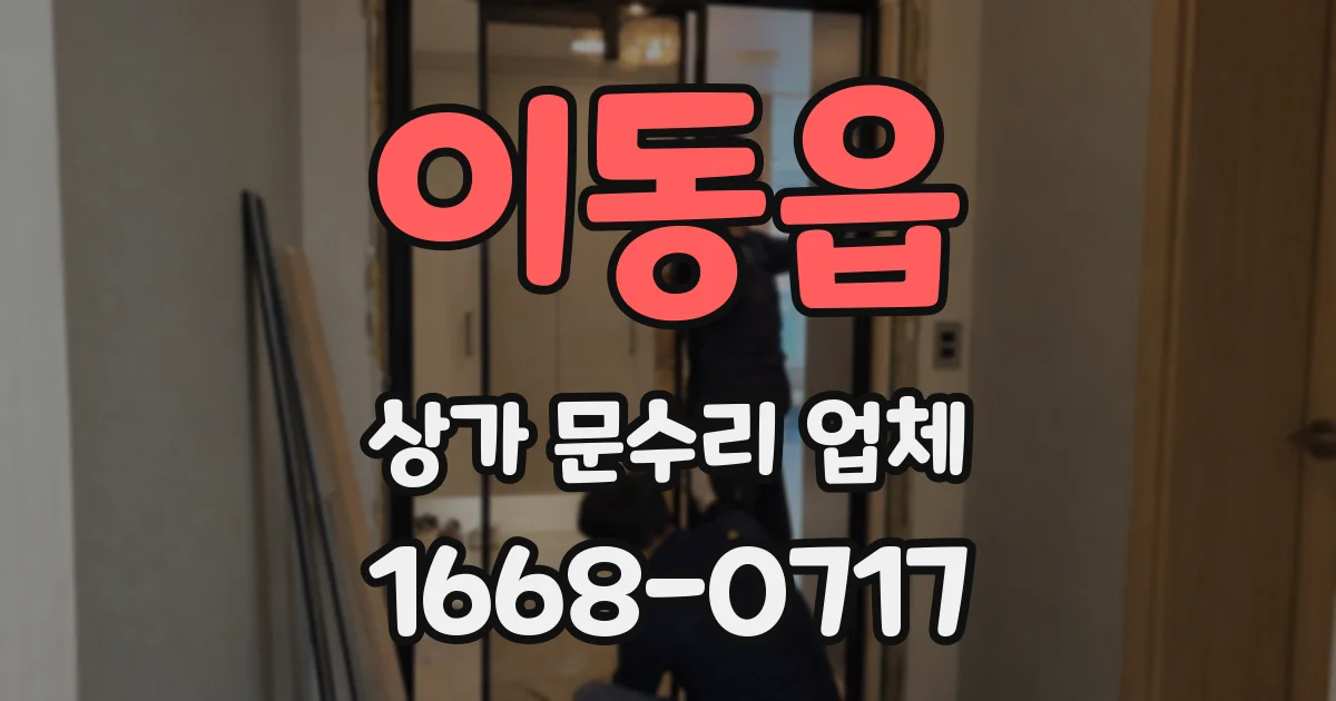 이동읍 상가 문수리 업체