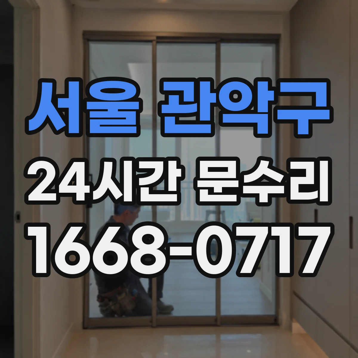 서울 관악구 24시간 문수리