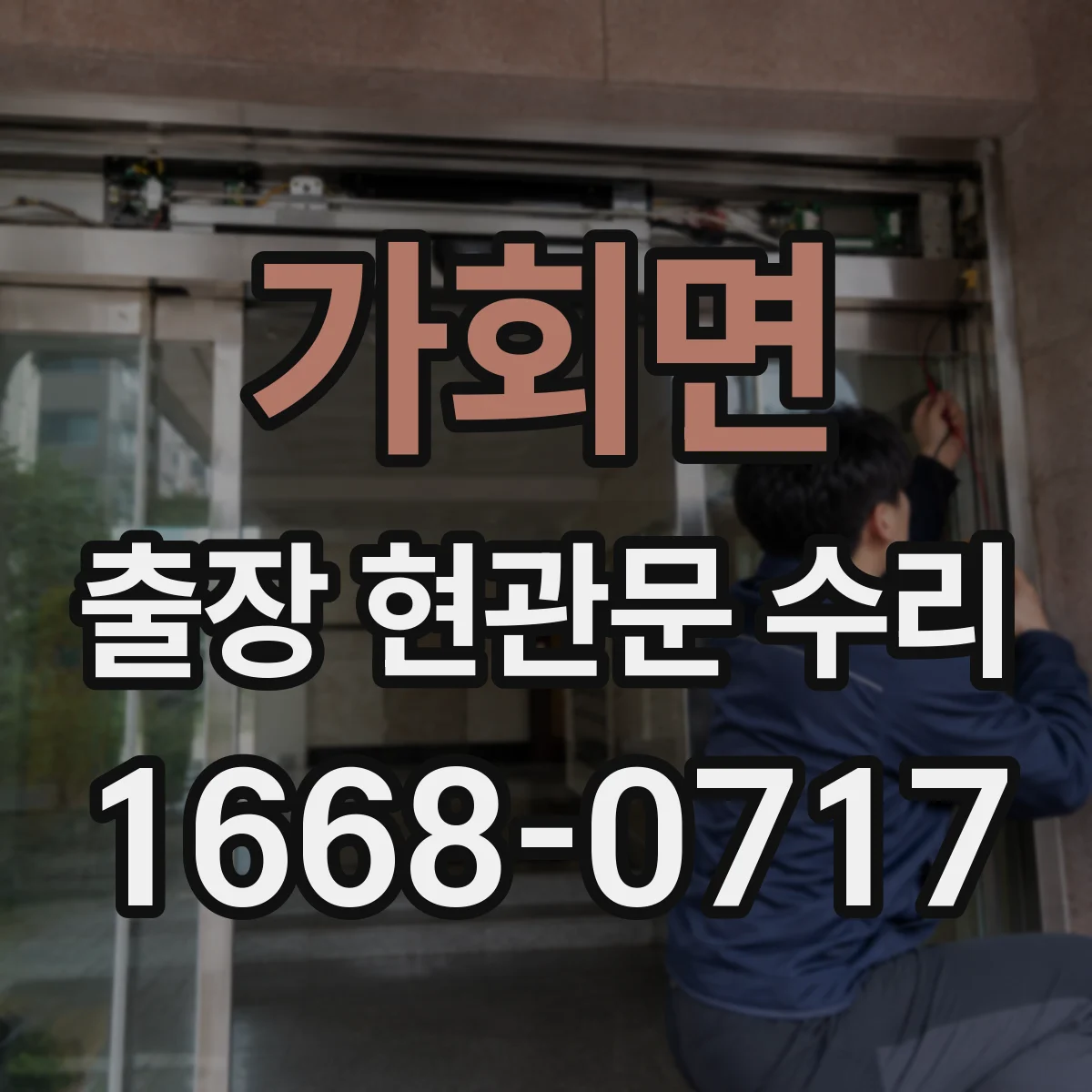 가회면 출장 현관문 수리 손상 기록 확인하고 안전하게 마감