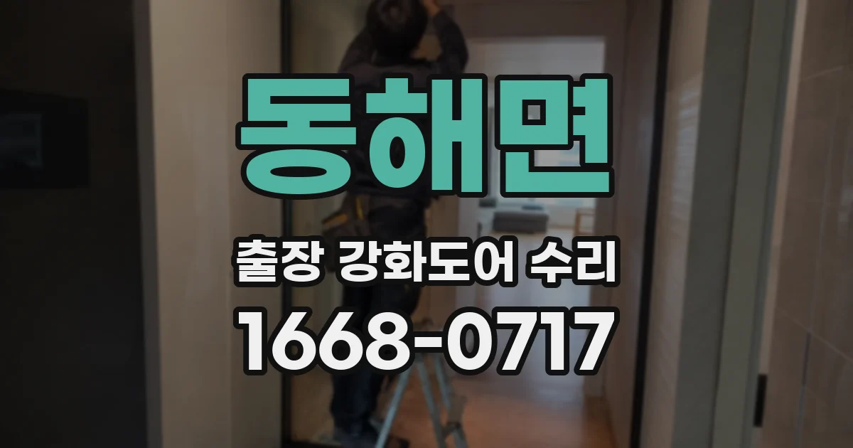 동해면 출장 강화도어 수리