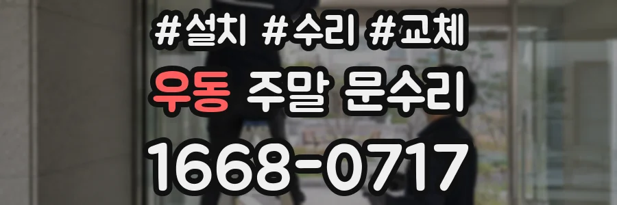 우동 주말 문수리