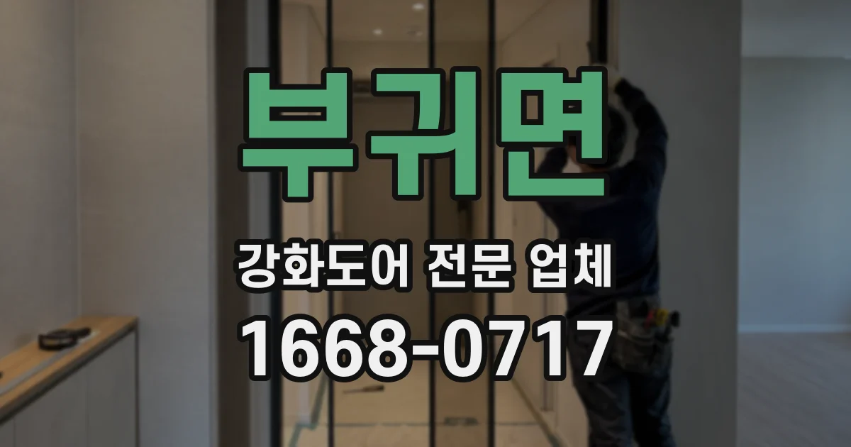부귀면 강화도어 전문 업체