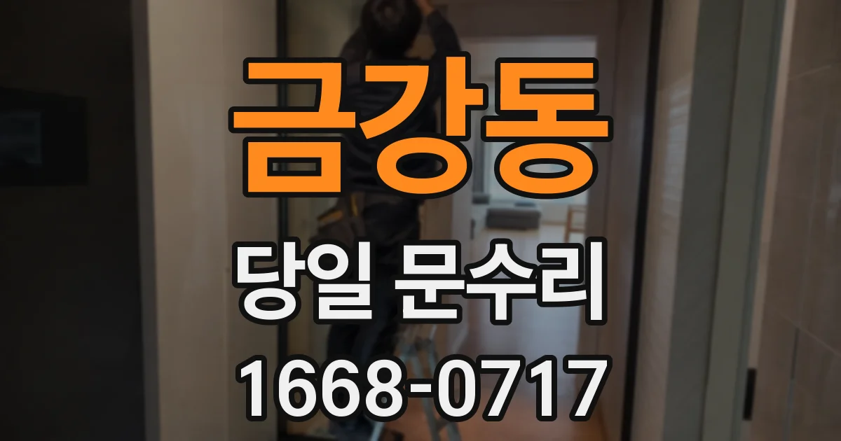 금강동 당일 문수리