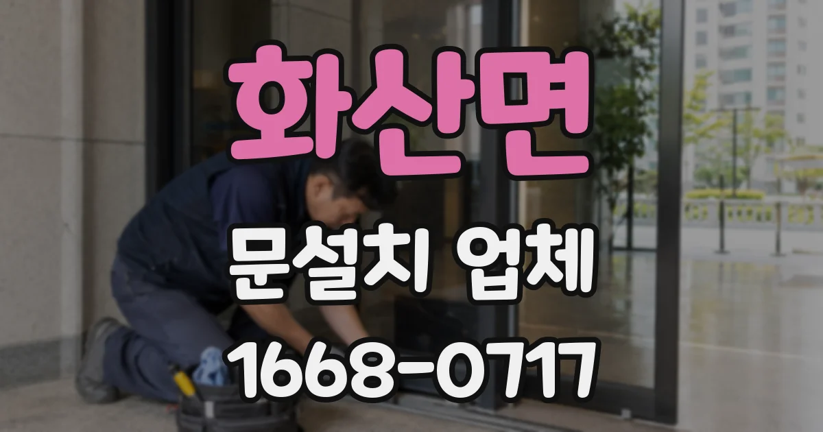 화산면 문설치 업체