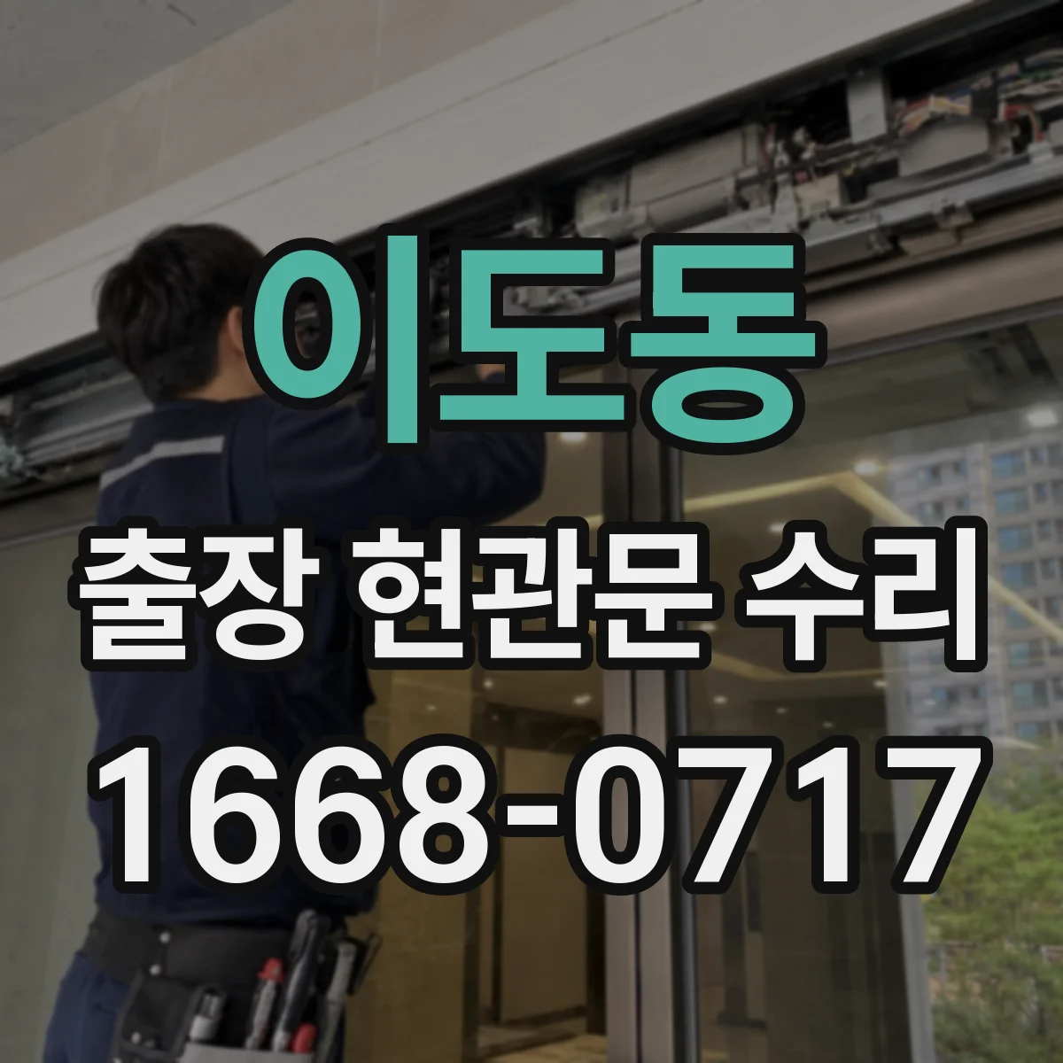 이도동 출장 현관문 수리 카드키 인식 안 될 때 원인 점검