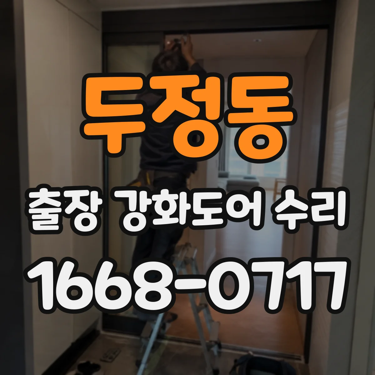 두정동 출장 강화도어 수리 문틀 휨으로 인한 문짝 틀어짐 수리 범위