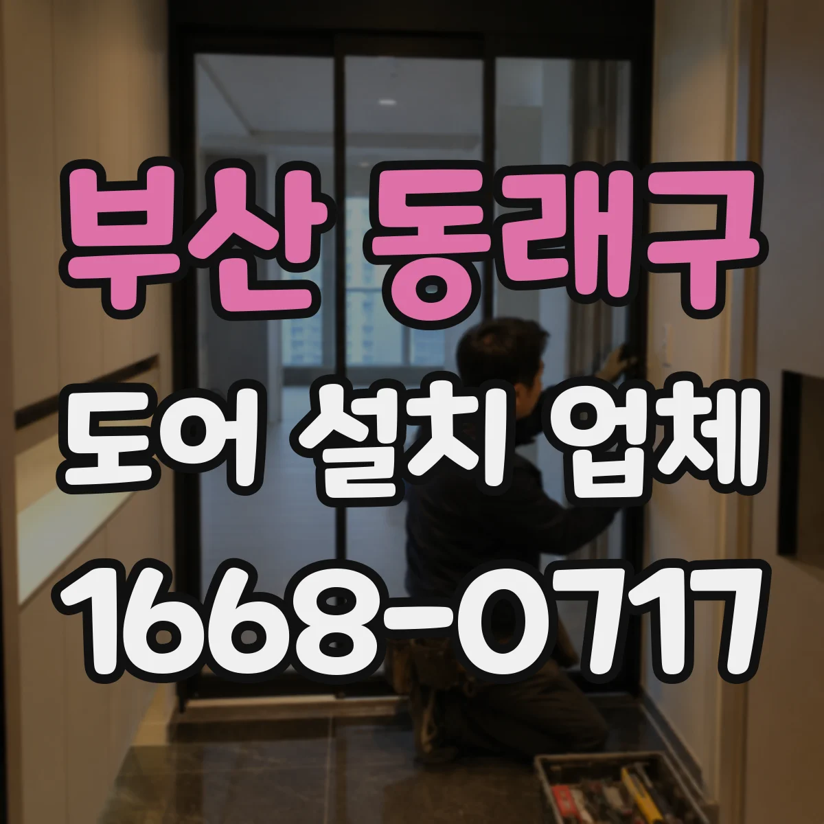 부산 동래구 도어 설치 업체