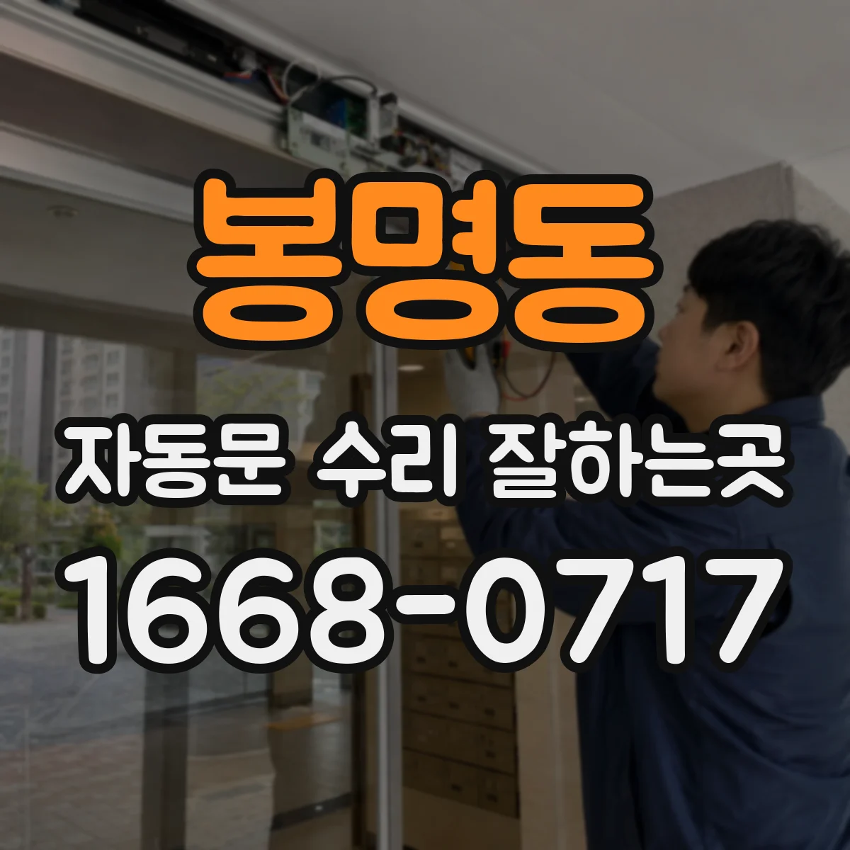 봉명동 자동문 수리 잘하는곳