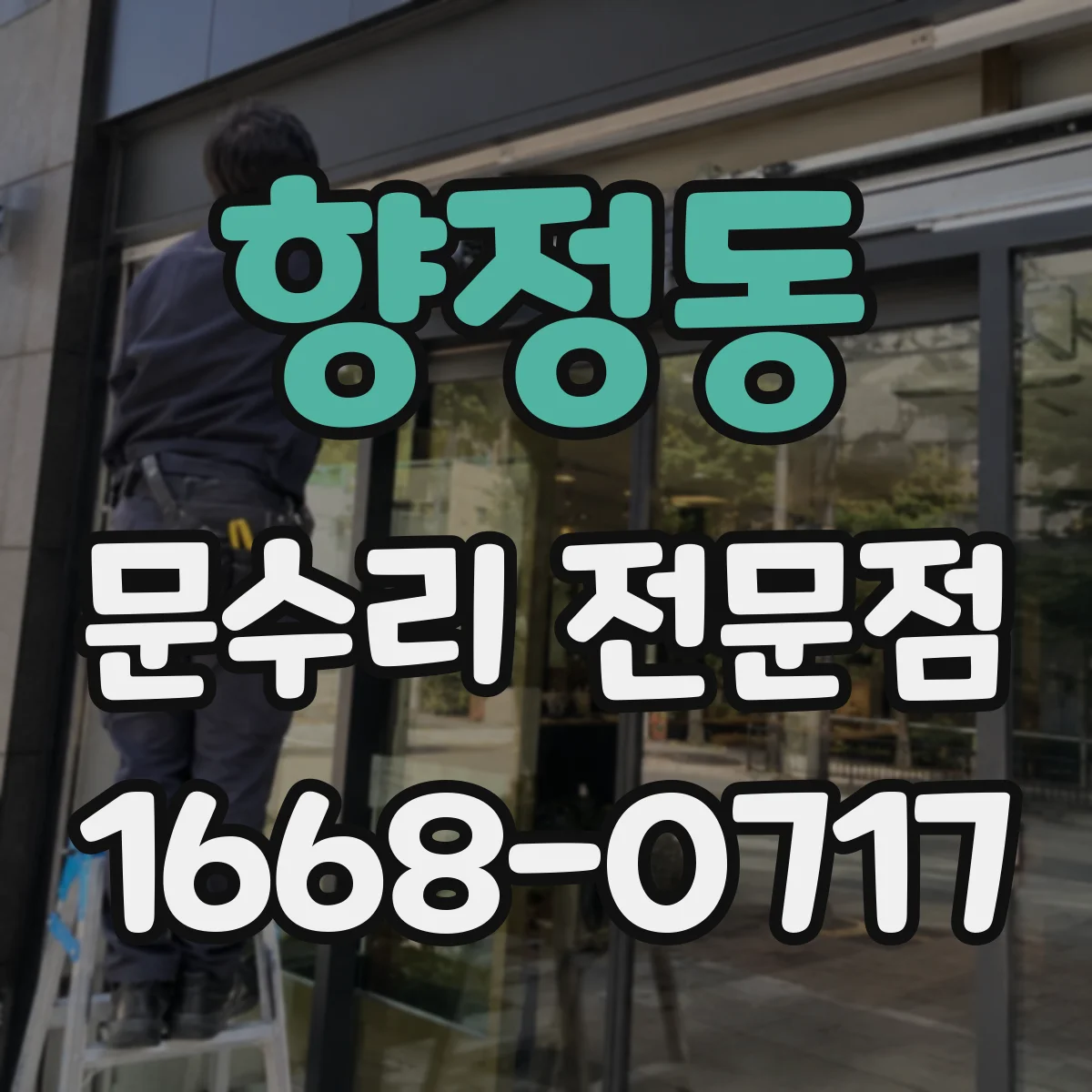 향정동 문수리 전문점