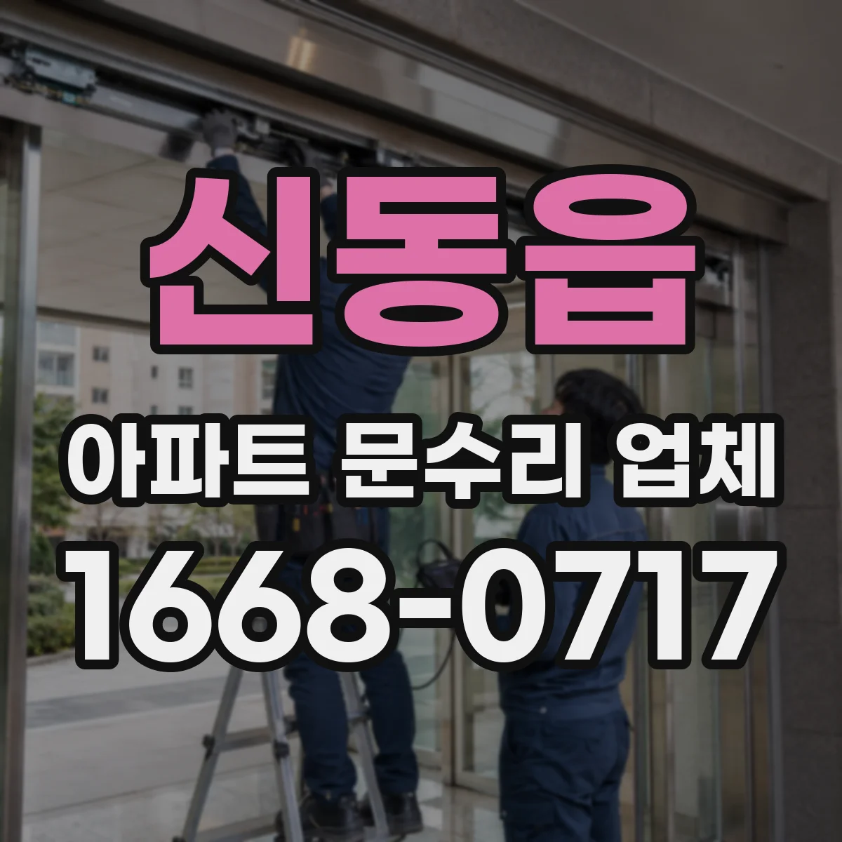 신동읍 아파트 문수리 업체