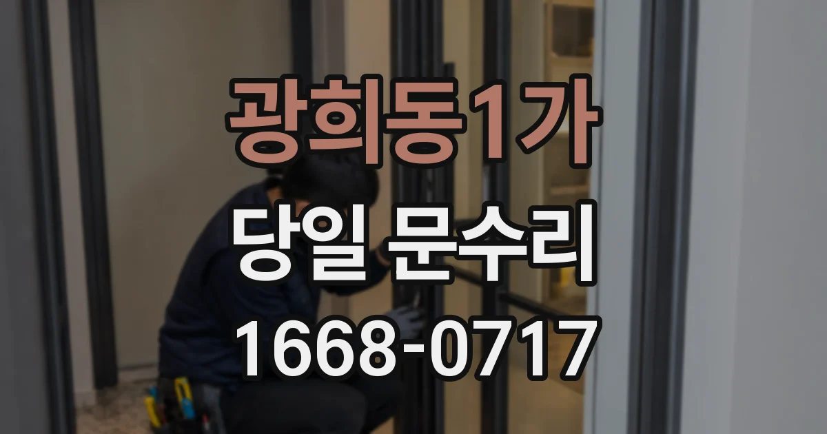 광희동1가 당일 문수리