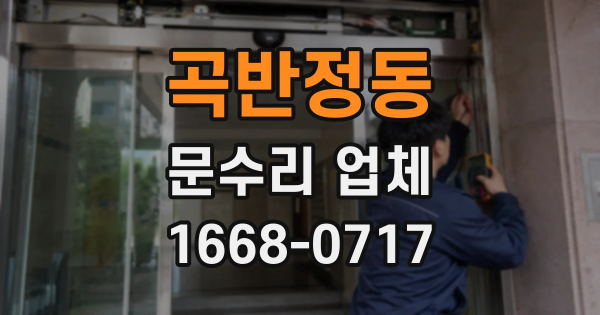 곡반정동 문수리 업체