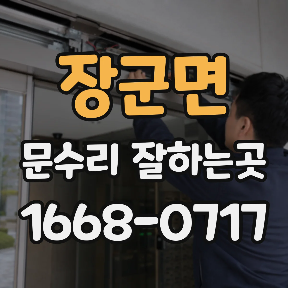 장군면 문수리 잘하는곳