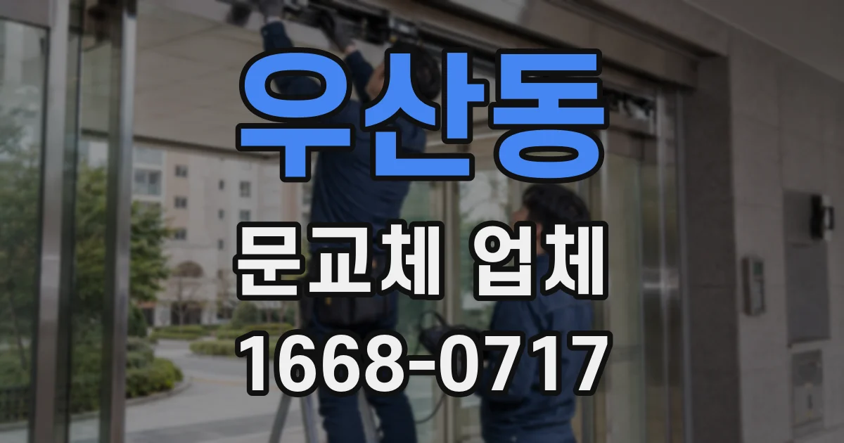 우산동 문교체 업체
