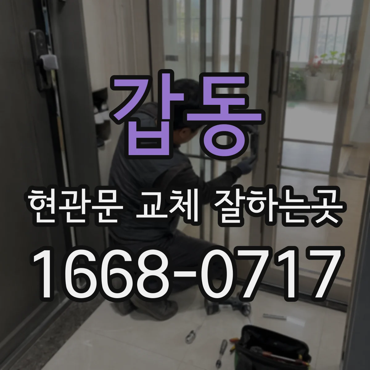 갑동 현관문 교체 잘하는곳