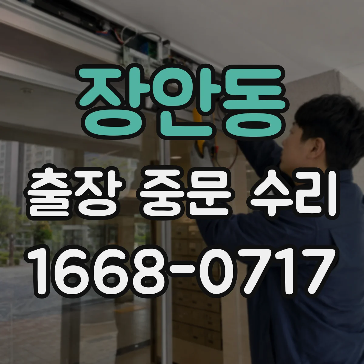 장안동 출장 중문 수리