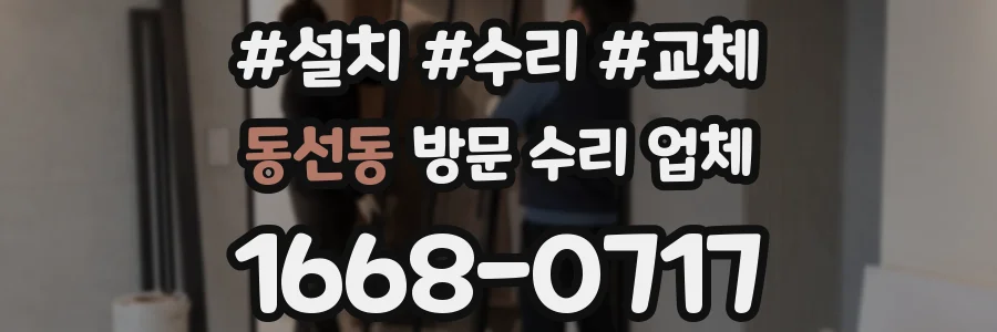 동선동 방문 수리 업체