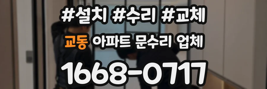 교동 아파트 문수리 업체