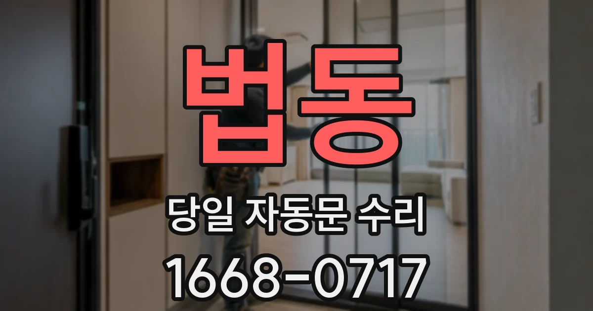 법동 당일 자동문 수리