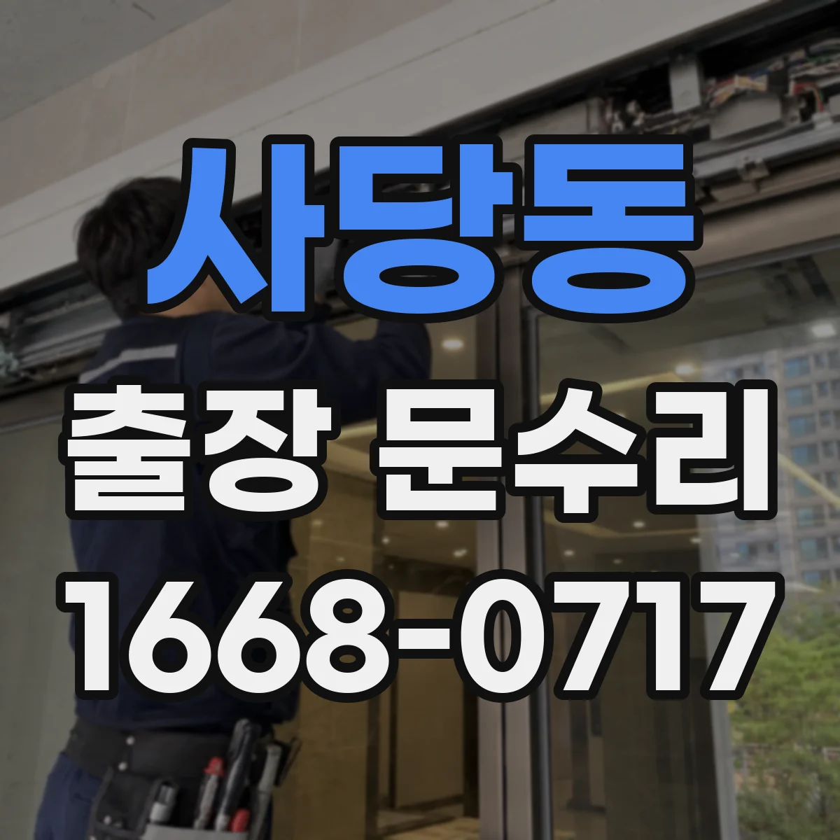 사당동 출장 문수리