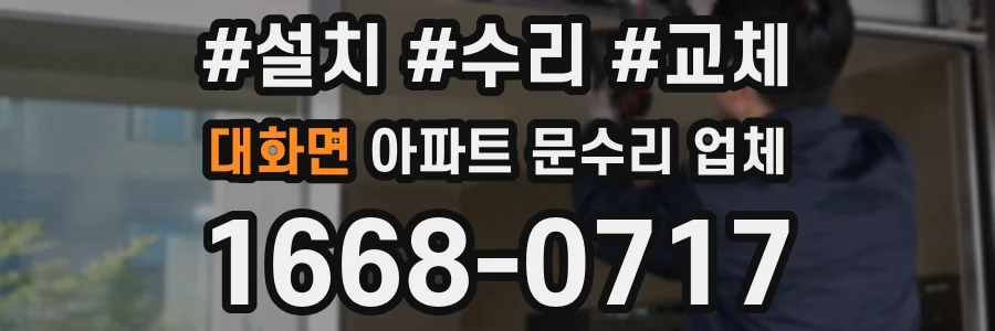 대화면 아파트 문수리 업체