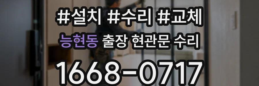 능현동 출장 현관문 수리