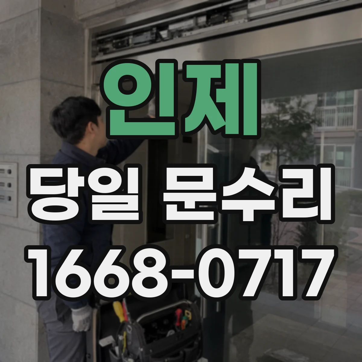 인제 당일 문수리