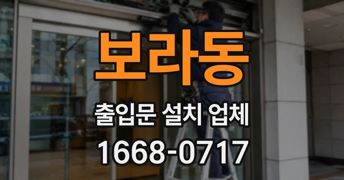 보라동 출입문 설치 업체
