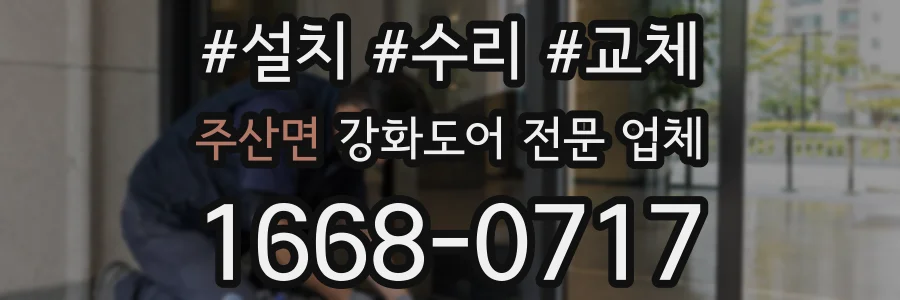 주산면 강화도어 전문 업체