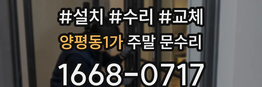 양평동1가 주말 문수리