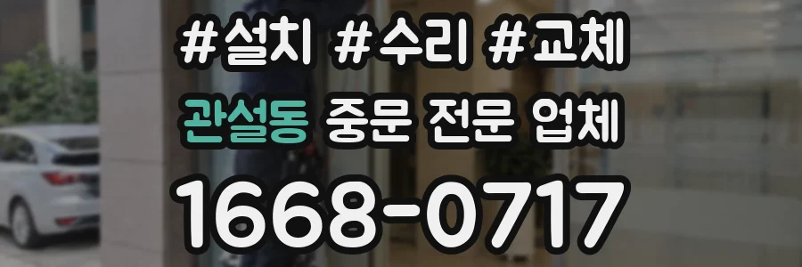 관설동 중문 전문 업체
