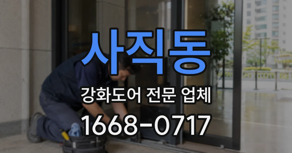 사직동 강화도어 전문 업체
