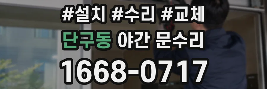 단구동 야간 문수리