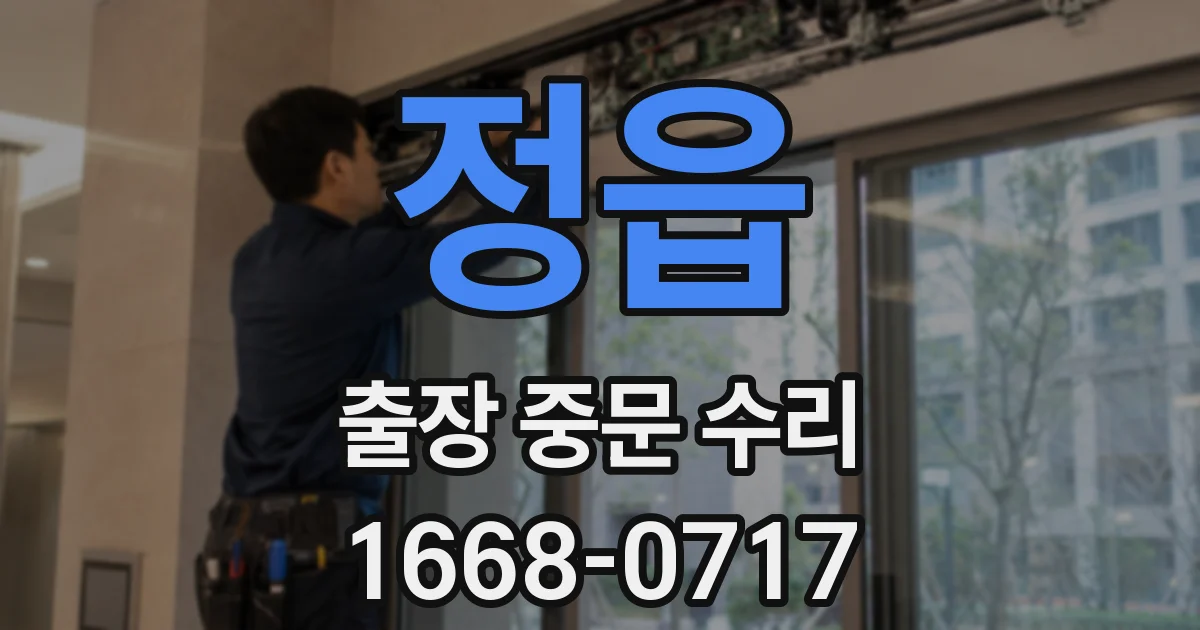 정읍 출장 중문 수리