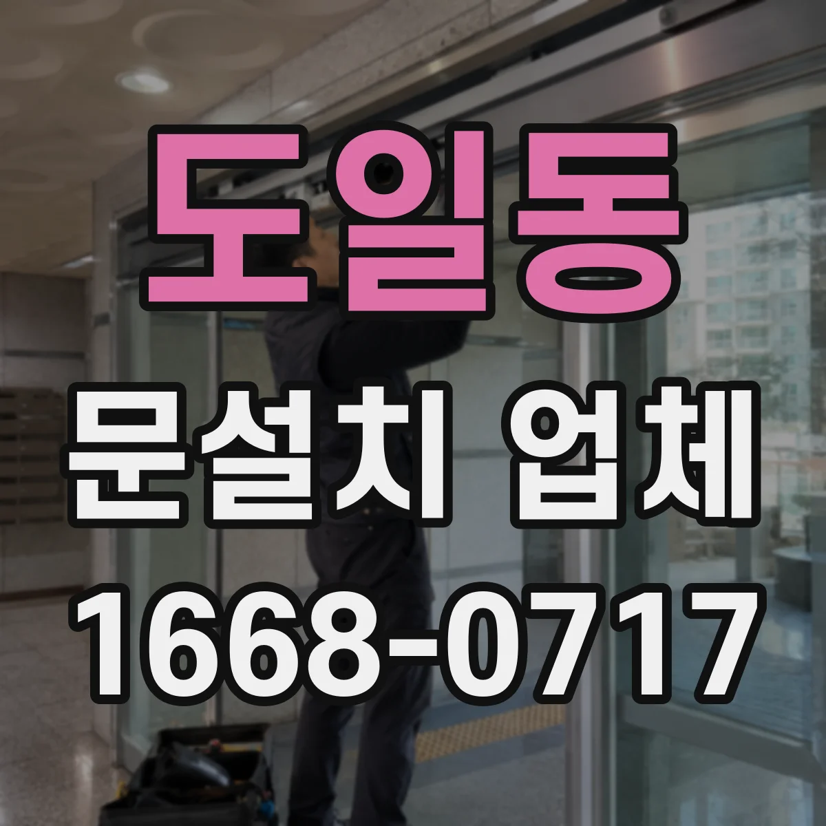 도일동 문설치 업체