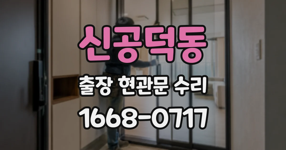 신공덕동 출장 현관문 수리