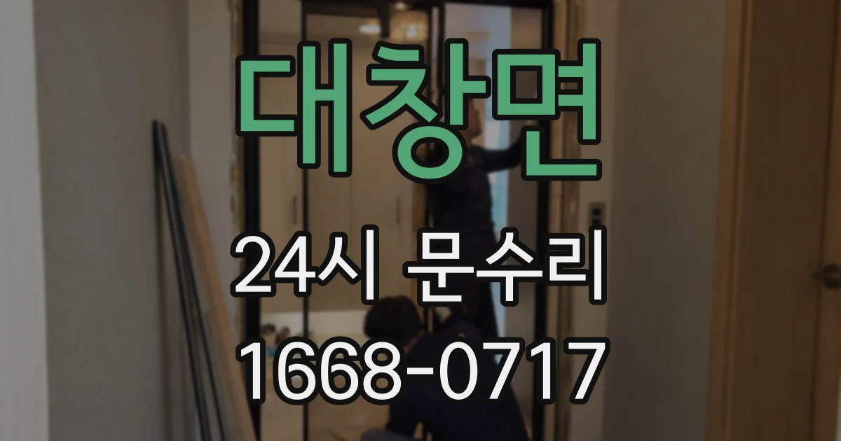 대창면 24시 문수리
