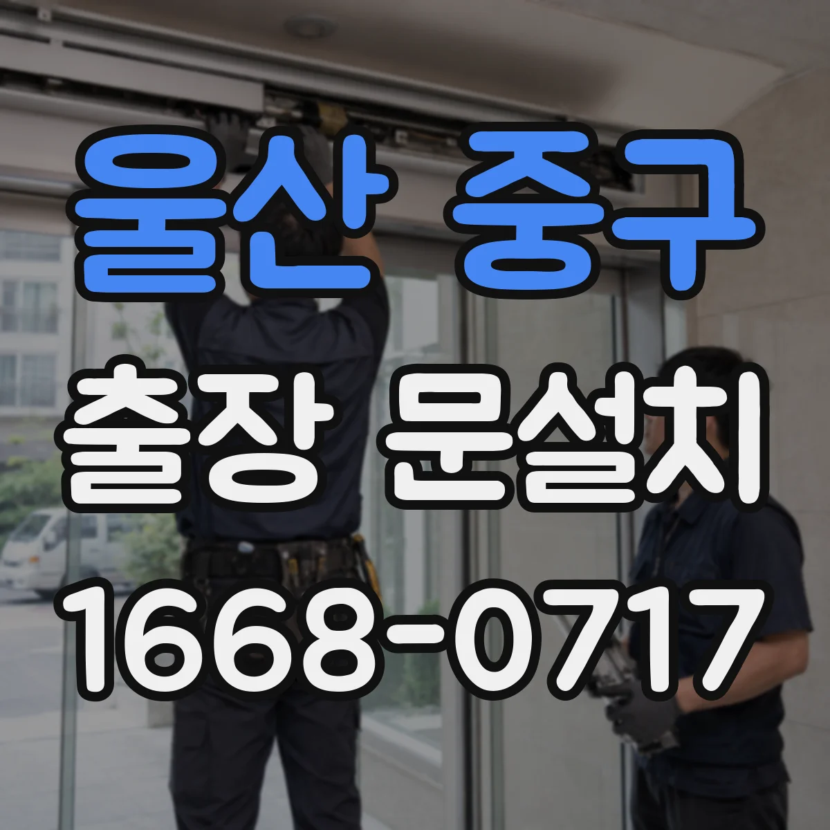 울산 중구 출장 문설치 설치 일정 확정하는 커뮤니케이션 팁