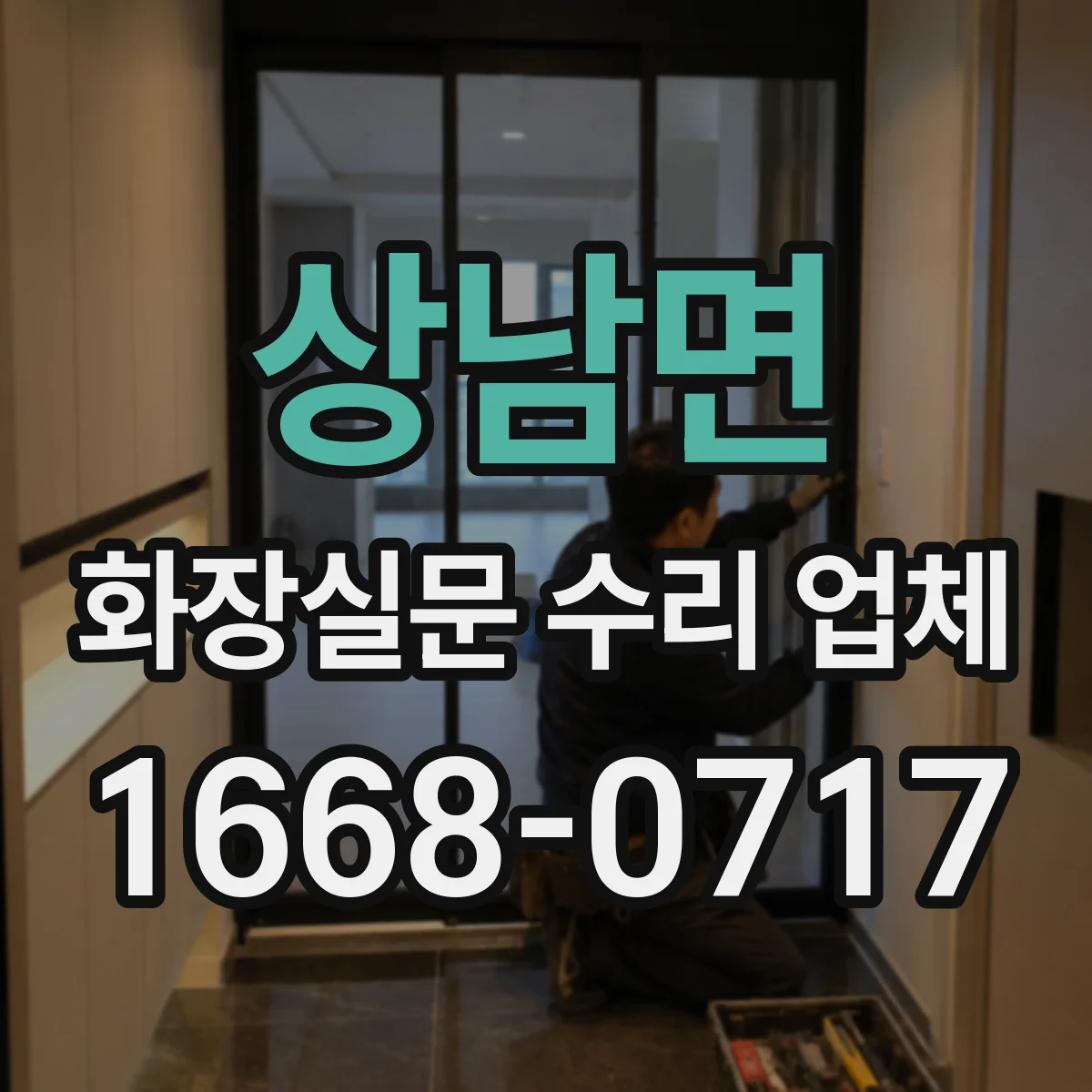 상남면 화장실문 수리 업체