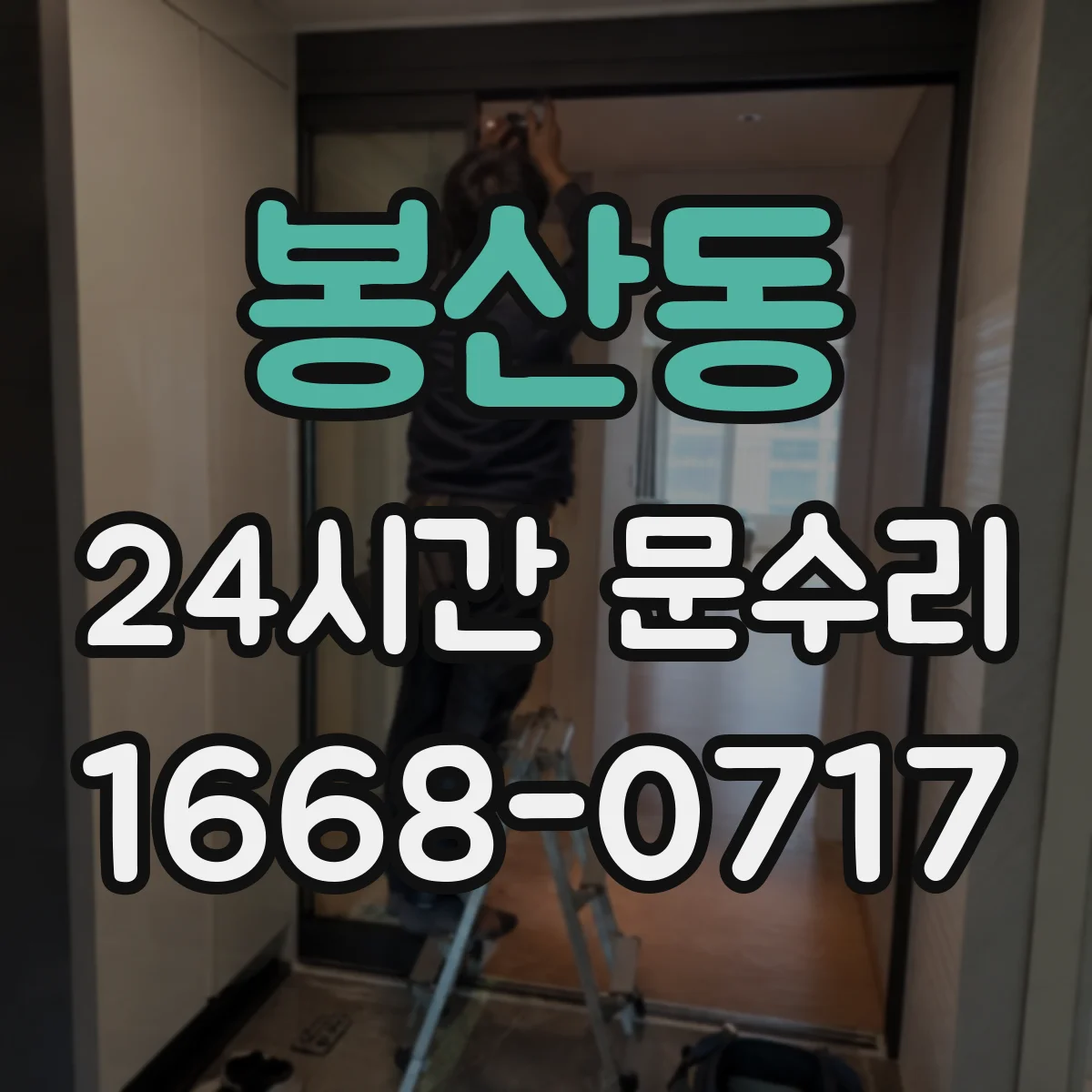 봉산동 24시간 문수리